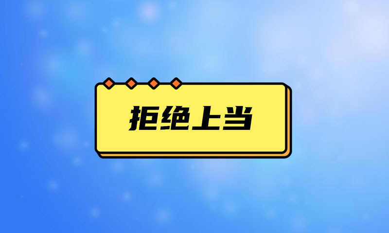 盤點污水處理項目踩的坑，拒絕上當(dāng)！